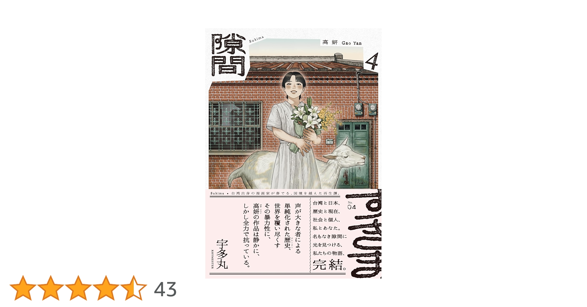 Amazon.co.jp: 隙間 4 (ビームコミックス) : 高 妍: 本